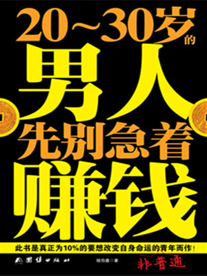 cover image of 20-30岁的男人，先别急着赚钱